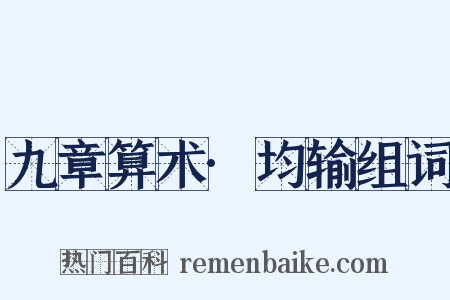 九章算术·均输组词是什么意思的图片
